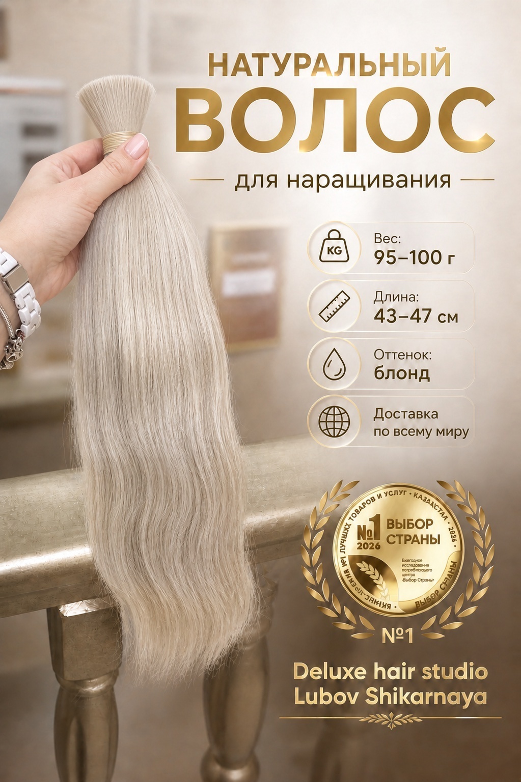 Lubov_shikarnaya DELUXE Натуральный волос для наращивания в срезе, блонд женский, 43-47 см, 95-100 гр