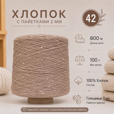 Хлопок с пайетками 2мм