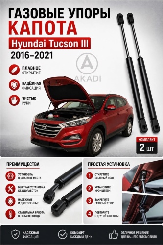 AKADI HYTS16190307 упор капота для Hyundai Tucson 2016-2021 черный