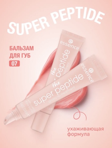 Essence бальзам The Super Peptide Glossy Lip Treatment 07 10 мл