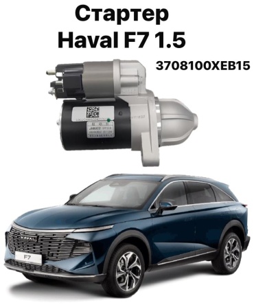 Стартер HAVAL 3708100XEB15