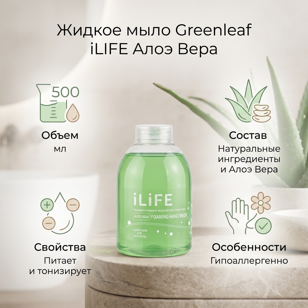 Жидкое мыло туалетное Greenleaf ILife Алоэ вера 500 мл