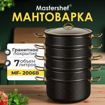 Мантоварка 7 л, MasterShef сталь, количество ярусов: 4