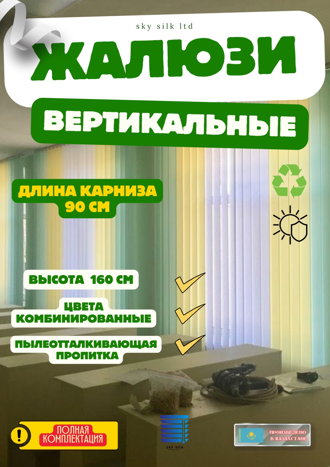 Жалюзи вертикальные SKY SILK LTD 90x160 см В/Ж комплект, полиэстер