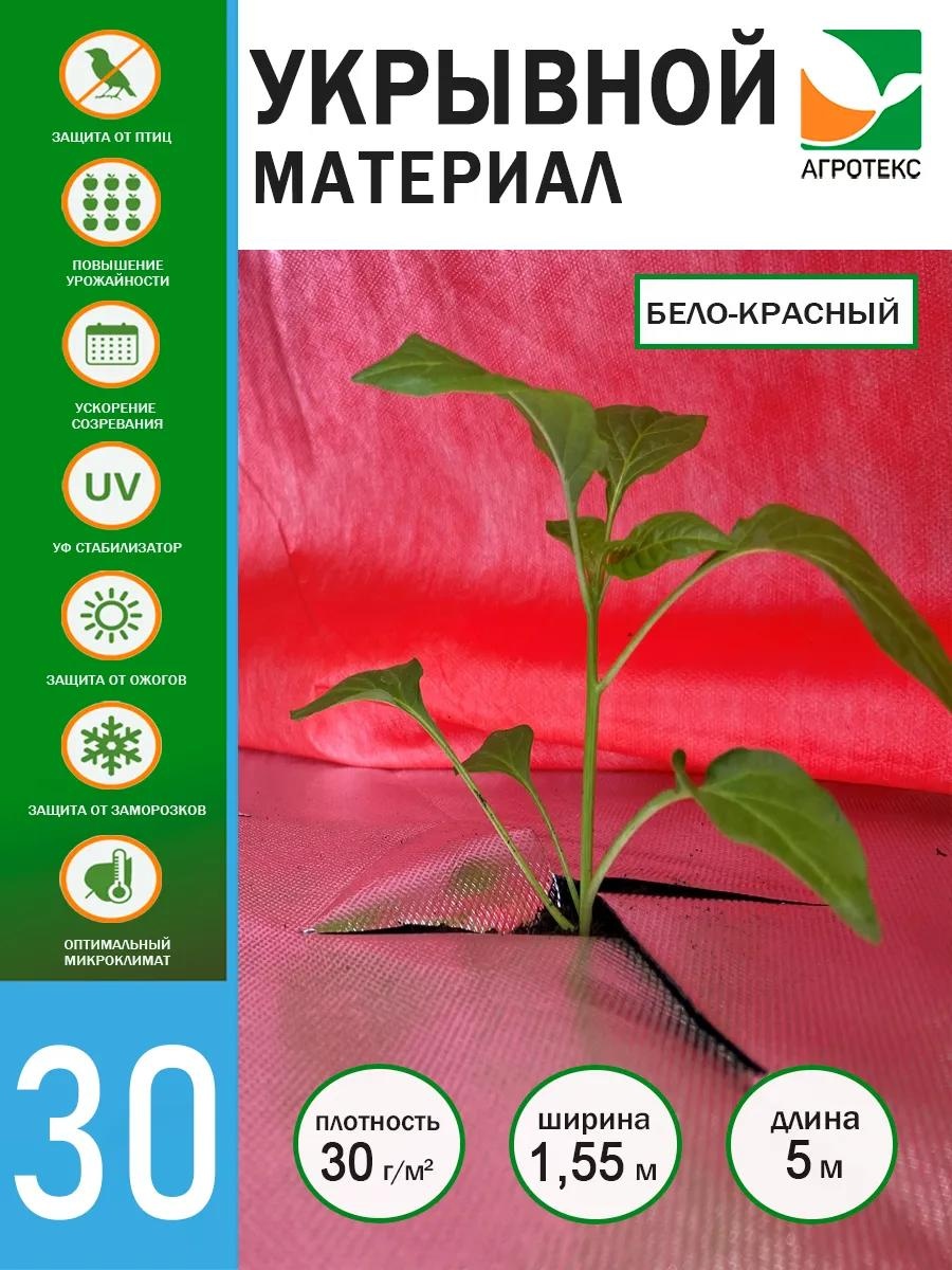 Укрывной материал ag2prot-30-1550-5\бело-красный\4660125432917, спанбонд