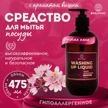 EOLITHIC гель Средство для мытья посуды WASHING UP LIQUID Вишня 0.475 л
