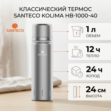 Классический термос SANTECO KOLIMA HB-1000-40 1 л серый
