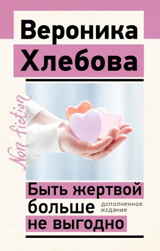 Хлебова В.: Быть жертвой больше не выгодно. Дополненное издание