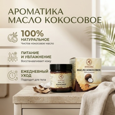 Ароматика Кокос масло для тела 50 мл