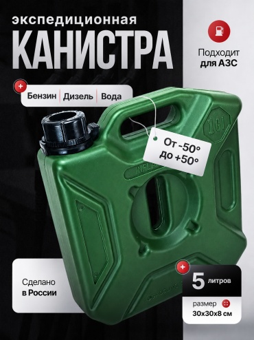 Канистра вертикальная Экстрим Plus зеленая 5 л