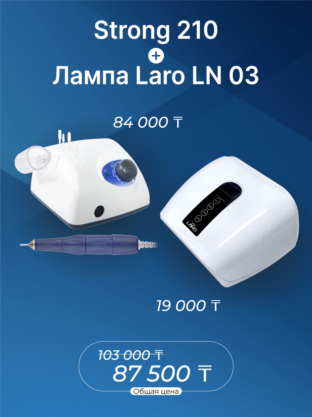 STRONG 210/105L без педали + Лампа Laro LN03 аппарат