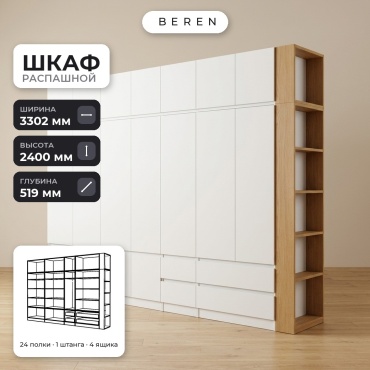 Распашной шкаф BEREN Pyxis Zephyr 18д, 330x240х52 см, белый, коричневый