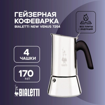 Гейзерная кофеварка Bialetti New Venus 7254, на 4 чашки