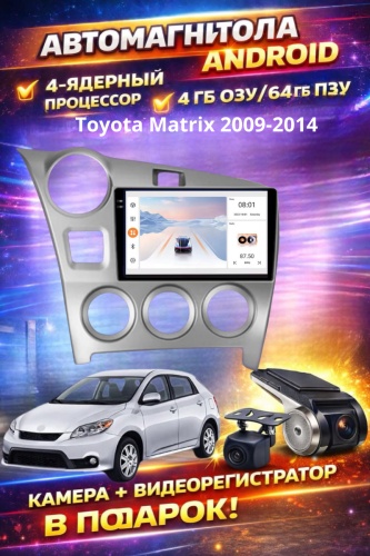 JSD 464 Toyota Matrix 2009-2014 4GB+64GB +Камера заднего вида и видеорегистратор в штатное место Toyota