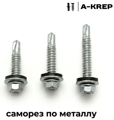 A-Krep саморез кровельный (5.5х25 мм), 200 шт.