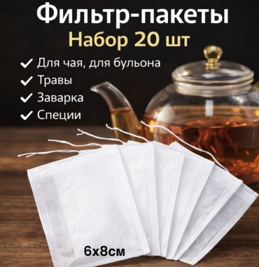 Фильтр-пакеты для заваривания 30342359_150561358 белый