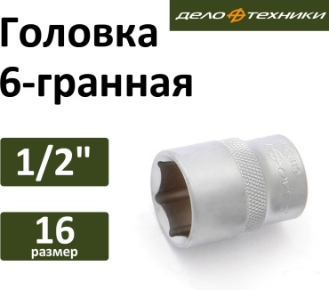 Дело Техники торцевая головка 1/2 620016 1 шт