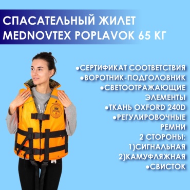 Mednovtex спасательный POPLAVOK 65кг 44-46