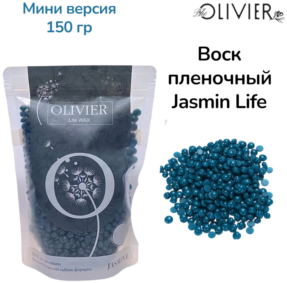 Воск пленочный Olivier Воск мини версия Jasmine LUX плотность средняя в гранулах 150 г