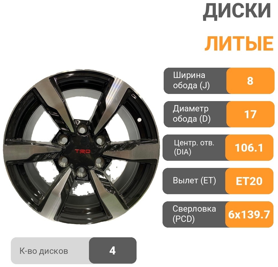 DNS 1370 8x17/6x139.7 D106.1 ET20 4 диска черный, серебристый