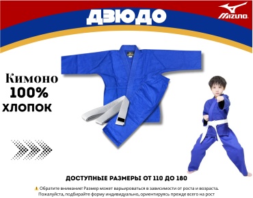 Mizuno кимоно для дзюдо синий 152