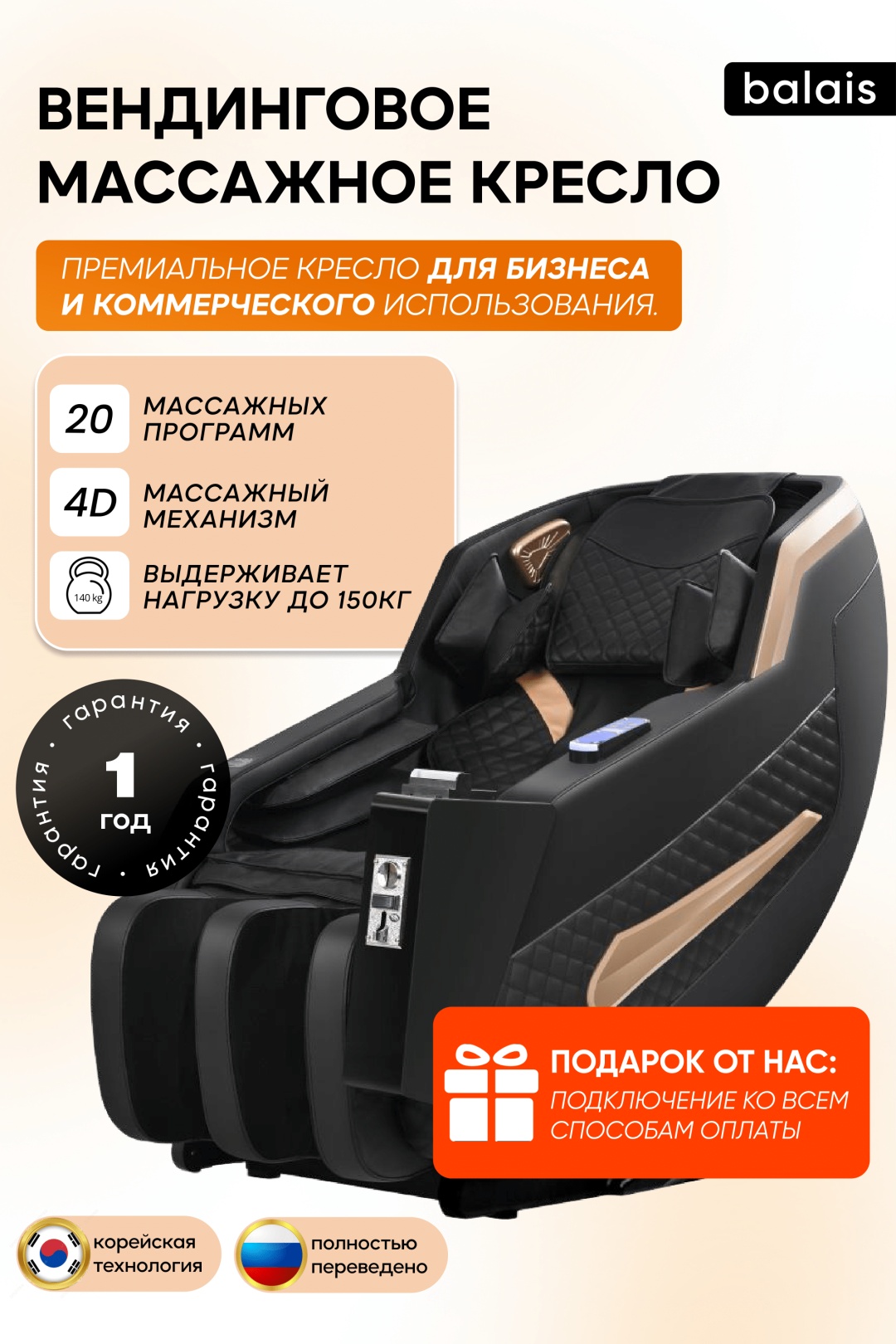 Массажное кресло вендинговое balais LX-6 до 150 кг 20 программ