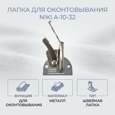 Лапка JINZEN A-10-32