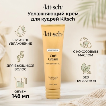 Kitsch увлажняющий крем для кудрей с кокосовым маслом, 148 мл (5 жидк. унций) крем 148 мл