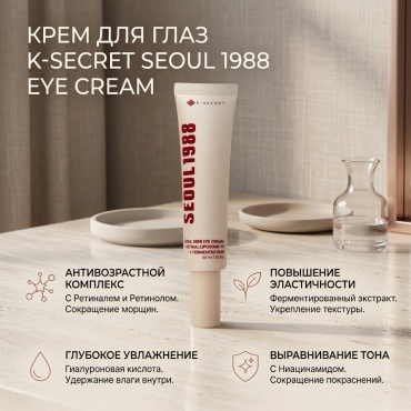 K-SECRET крем Seoul 1988 Eye Cream для области вокруг глаз 30 мл