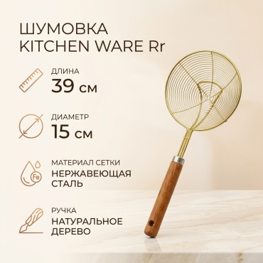 Шумовка Kitchen Ware нержавеющая сталь, 1 шт