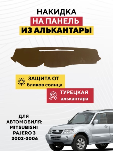 AVTONAKIDKA Mitsubishi Pajero 3 2002-2006(коричневый) Mitsubishi Pajero 2002-2006 коричневый