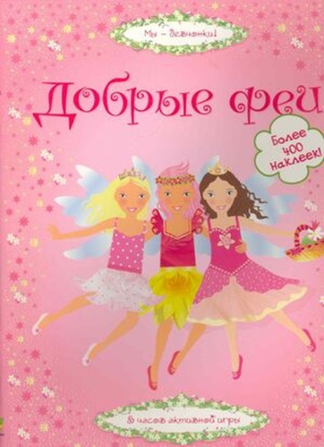 Пратт Л: Кн.накл(Махаон) Супернаклейки Добрые феи (Пратт Л.)