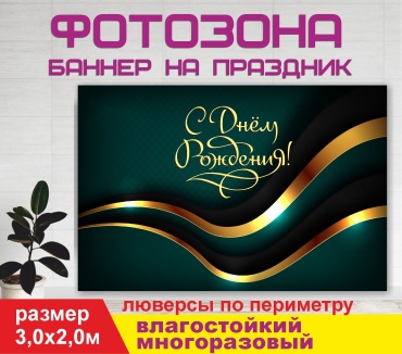 Фотозона Гарант С днем рождения / 30200 3,0 х 2,0м