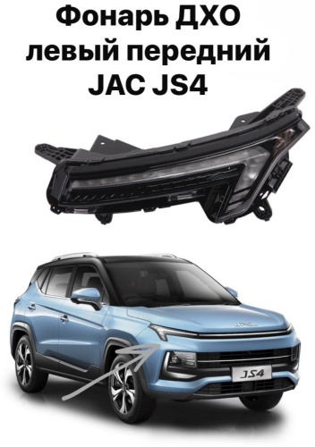 JAC дневные ходовые огни 4121300U3480