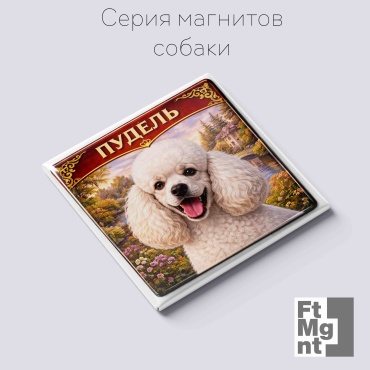 FtMgnt магнит-сувенир Собаки 23 1 шт