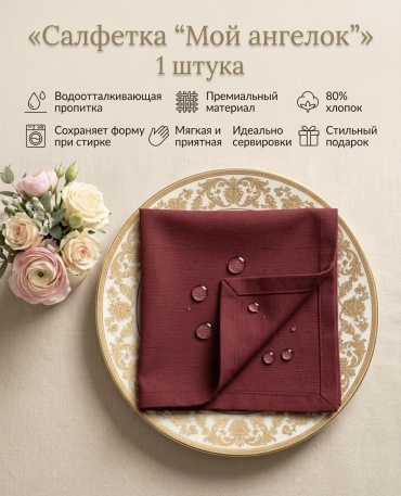 Салфетка Мой ангелок с1-бордо 40x40 см, хлопок, 1 шт