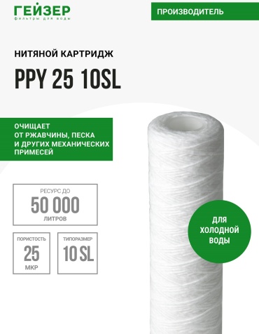 Гейзер картридж на магистральный фильтр PPY 25 10SL, для холодной воды, 28055 1 шт