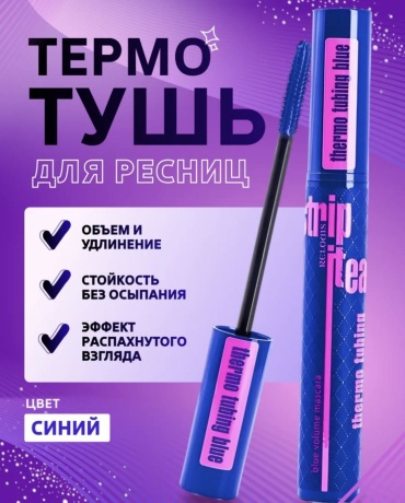 Тушь для ресниц RELOUIS Strip it easy для объема синий