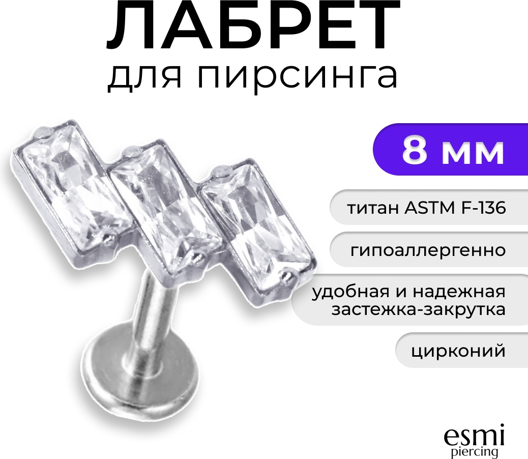 Лабрет esmi титановый сплав, цирконий, 1.2 x 8 мм мм