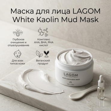 Маска для лица LAGOM глиняная White Koalin Mud Mask 110 мл