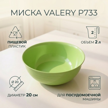 Миска Valery 20х20 см, пластик, 1 шт