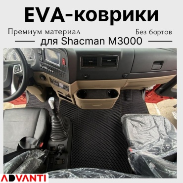 Advanti EVA(Ева) полики для Shacman M3000 2015-2026 черный, серый