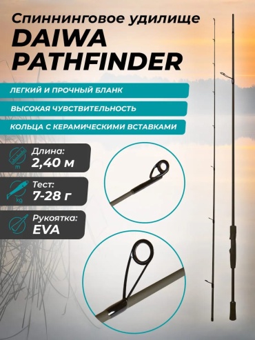 DAIWA patfinder2.4 спиннинговое 2.4 м