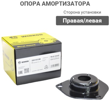 Winkod опора амортизатора W0105SM