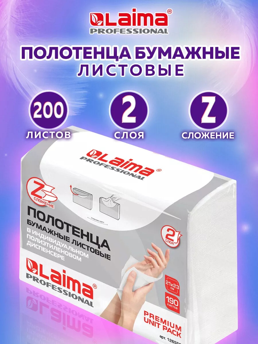 Бумажные полотенца Laima 190 шт
