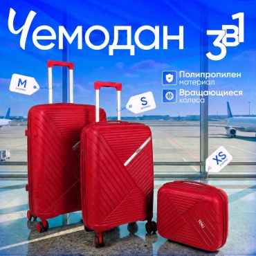 Комплект чемоданов TENLI 018-M,S,XS полипропилен 76 л красный