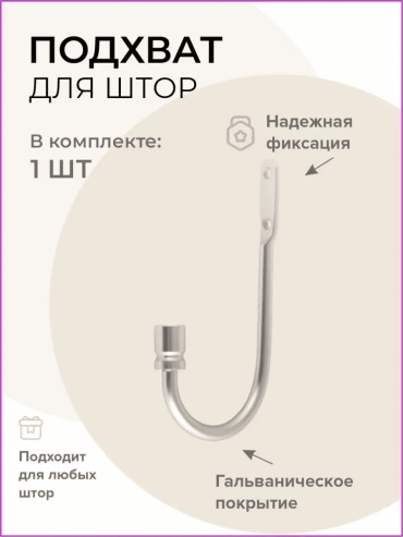 Подхват для штор статичный держатель статичные держатели 14 см 1 шт