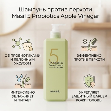 Masil Probiotics Apple Vinegar Shampoo шампунь 500 мл