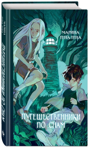 Тена Тена М.: Путешественники по снам