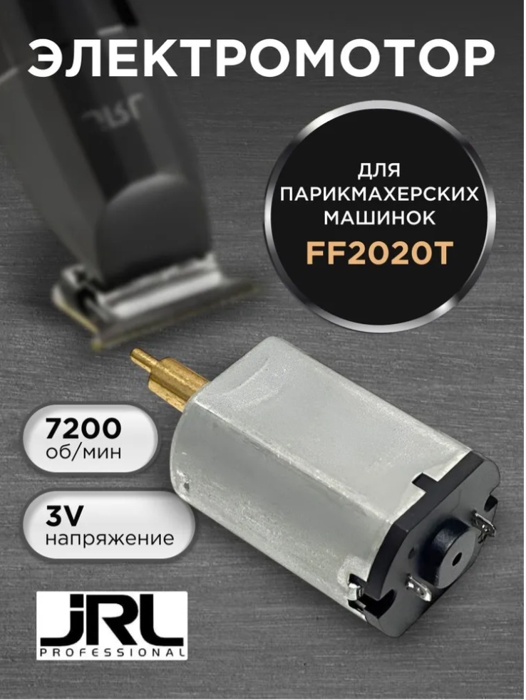 JRL мотор для машинки 2020T металл